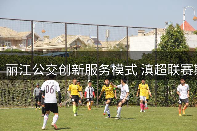 丽江公交创新服务模式 滇超联赛期间高效疏散三万球迷获点赞