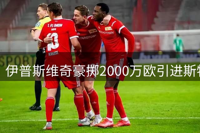 伊普斯维奇豪掷2000万欧引进斯特拉斯堡新星瓦塔拉