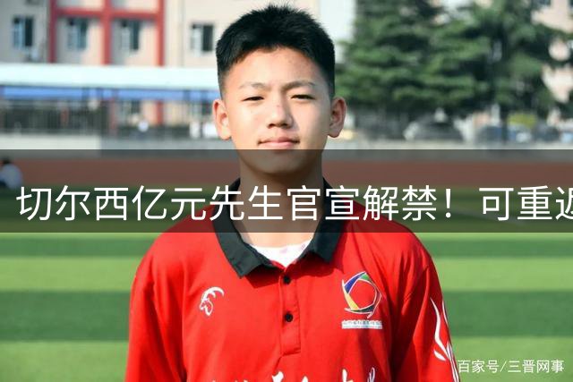 切尔西亿元先生官宣解禁！可重返赛场，已遭禁赛近2年+10号被剥夺