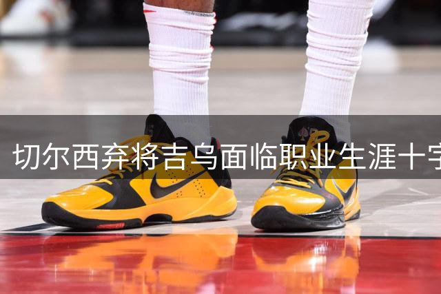 切尔西弃将吉乌面临职业生涯十字路口