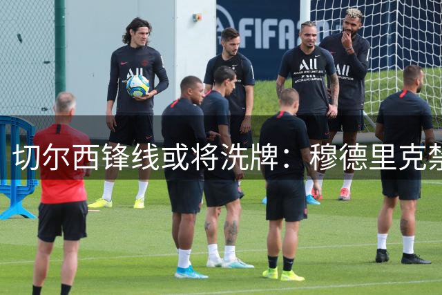 切尔西锋线或将洗牌：穆德里克禁赛归来引多队争抢