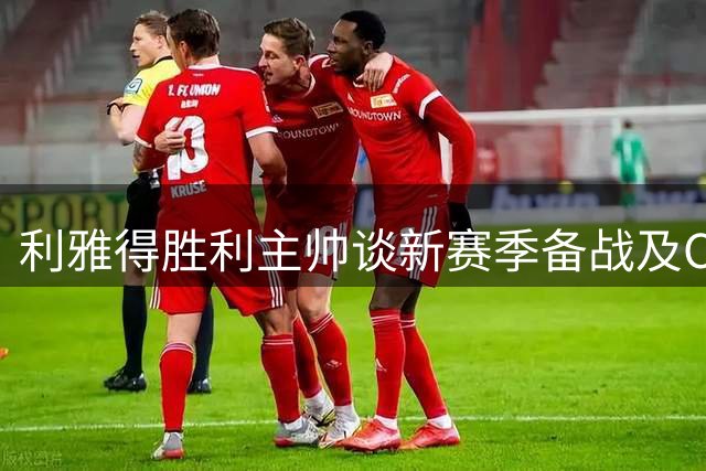 利雅得胜利主帅谈新赛季备战及C罗状态