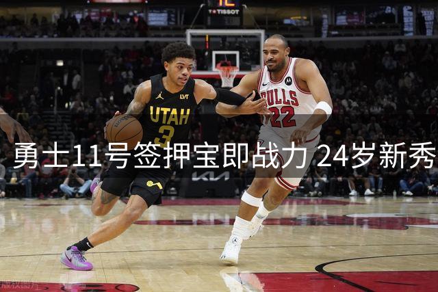 勇士11号签押宝即战力 24岁新秀夏联MVP打破年龄偏见