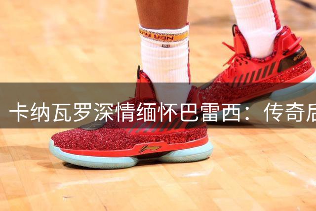 卡纳瓦罗深情缅怀巴雷西：传奇后卫影响后辈足球人生