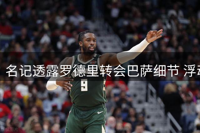 名记透露罗德里转会巴萨细节 浮动奖金设置曝光