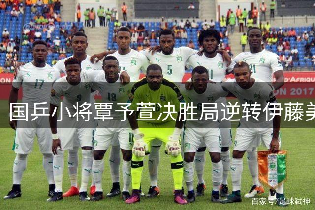 国乒小将覃予萱决胜局逆转伊藤美诚 瑞典大满贯首日中国男单三将突围