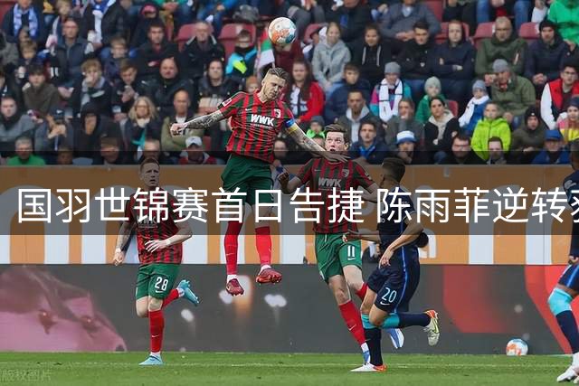 国羽世锦赛首日告捷 陈雨菲逆转获胜双打组合轻松晋级