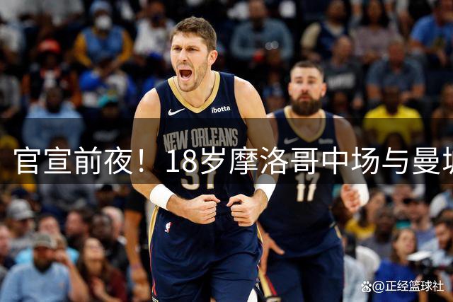 官宣前夜！18岁摩洛哥中场与曼城谈妥个人条款，想立刻加盟