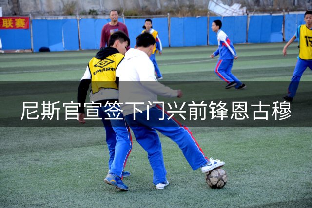 尼斯官宣签下门兴前锋恩古穆