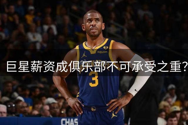 巨星薪资成俱乐部不可承受之重？沙特豪门陷财政困境恐与C罗分道扬镳