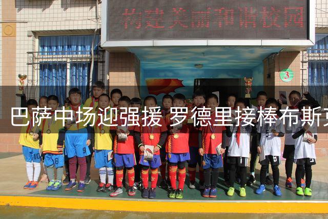 巴萨中场迎强援 罗德里接棒布斯克茨重任