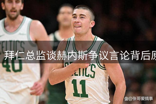 拜仁总监谈赫内斯争议言论背后原因