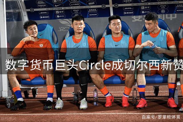数字货币巨头Circle成切尔西新赞助商 3年球衣"裸奔"终结