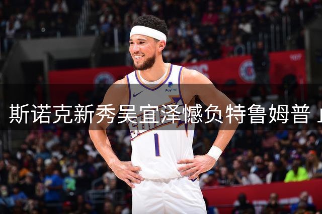 斯诺克新秀吴宜泽憾负特鲁姆普 止步上海大师赛四强