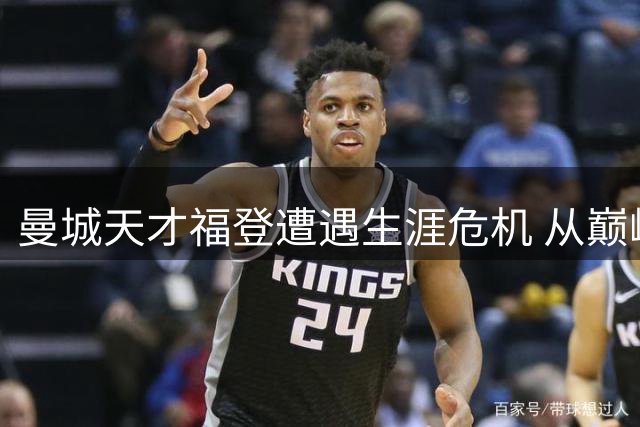 曼城天才福登遭遇生涯危机 从巅峰MVP沦为边缘人