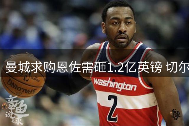 曼城求购恩佐需砸1.2亿英镑 切尔西态度强硬不放人
