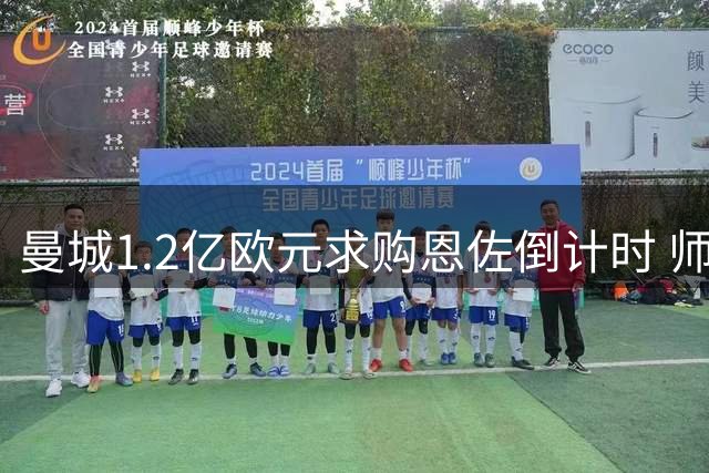 曼城1.2亿欧元求购恩佐倒计时 师徒重聚或成关键