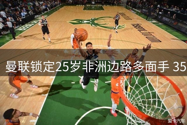 曼联锁定25岁非洲边路多面手 3500万英镑解右路危机