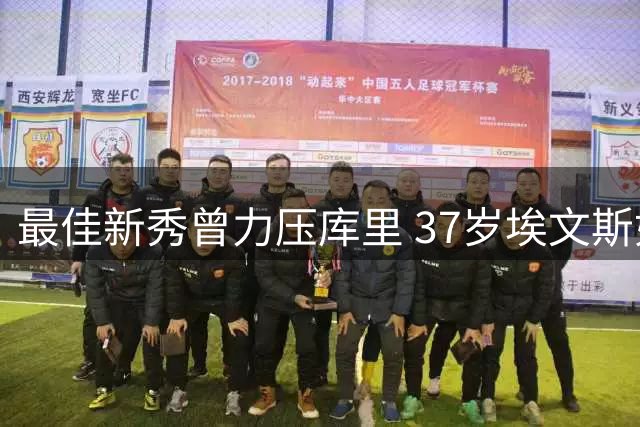 最佳新秀曾力压库里 37岁埃文斯如今生活惬意