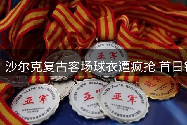 沙尔克复古客场球衣遭疯抢 首日销量破4万件创纪录