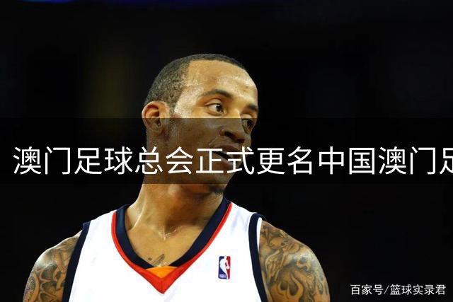 澳门足球总会正式更名中国澳门足球总会