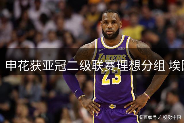 申花获亚冠二级联赛理想分组 埃因霍温引援传闻遭否认