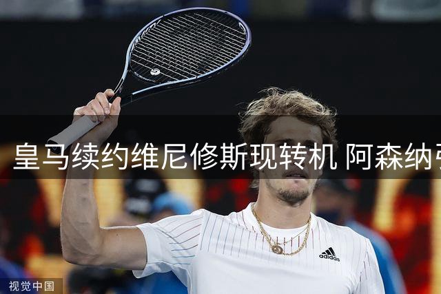 皇马续约维尼修斯现转机 阿森纳引援计划面临重大调整