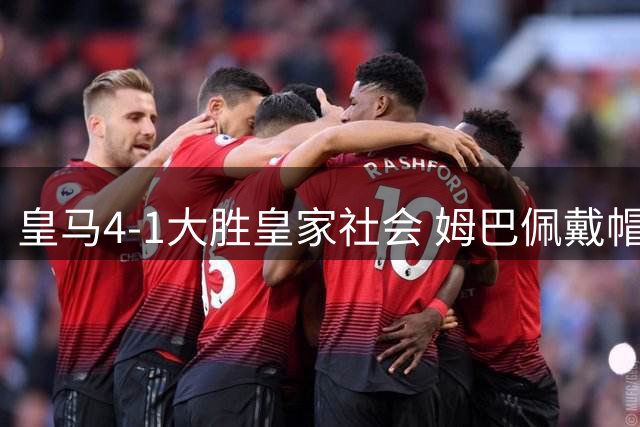 皇马4-1大胜皇家社会 姆巴佩戴帽破百球大关