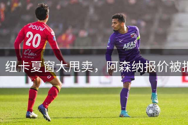 纽卡夏窗大甩卖，阿森纳报价被拒说实话，看到纽卡斯尔现在的处境，心里挺不是滋味的