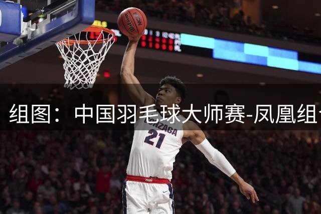 组图：中国羽毛球大师赛-凤凰组合2-0进决赛 赛中庆祝得分