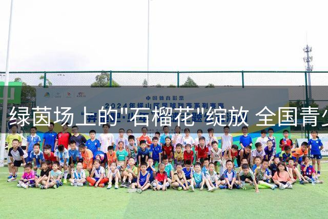绿茵场上的"石榴花"绽放 全国青少年女足友谊赛上演精彩对决