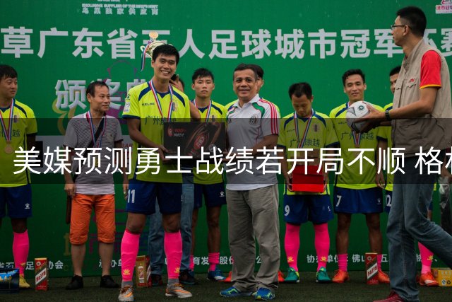 美媒预测勇士战绩若开局不顺 格林恐成交易筹码