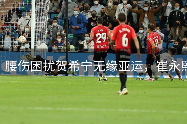 腰伤困扰贺希宁无缘亚运，崔永熙替补进入男篮阵容
