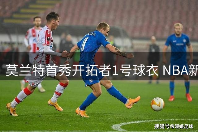 莫兰特首秀开拓者1号球衣 NBA新赛季期待值飙升