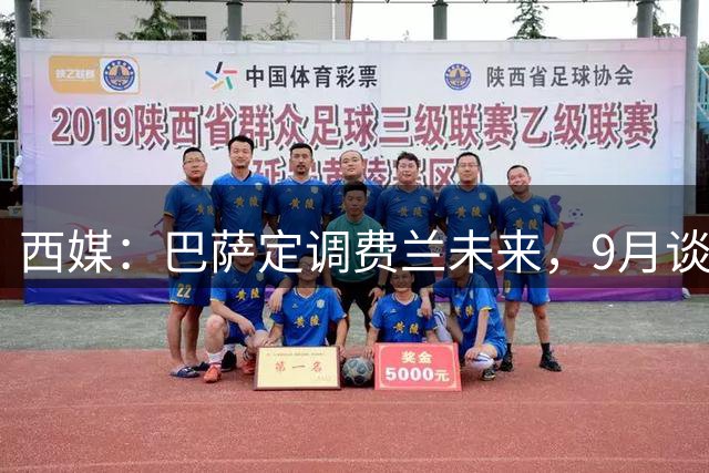 西媒：巴萨定调费兰未来，9月谈判若离队需球员主动提