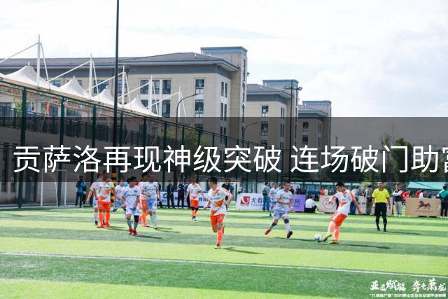 贡萨洛再现神级突破 连场破门助富勒姆大胜