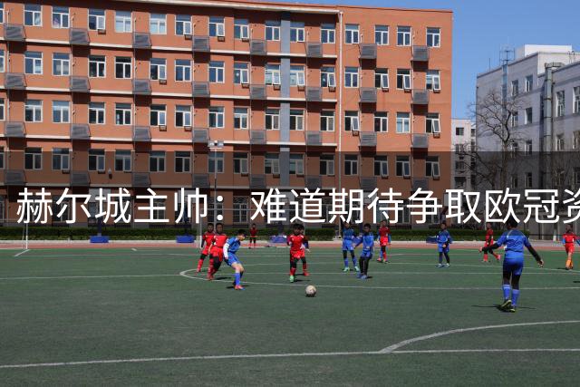 赫尔城主帅：难道期待争取欧冠资格？我的目标是尽快攒够保级积分