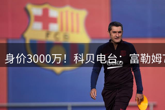 身价3000万！科贝电台：富勒姆7000万签皇马前锋贡萨洛达协议