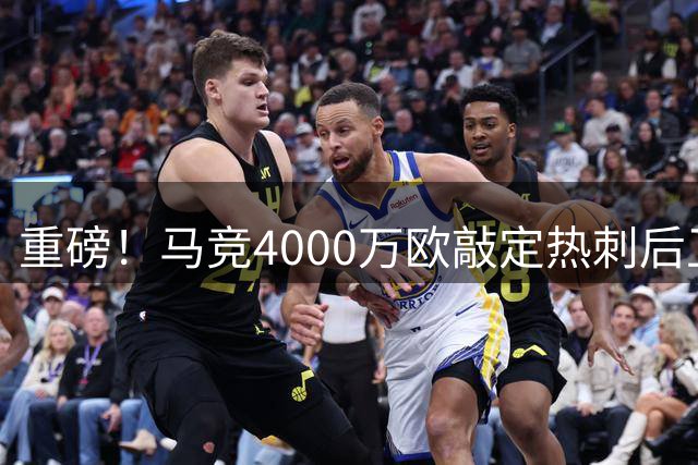 重磅！马竞4000万欧敲定热刺后卫罗梅罗交易
