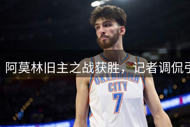 阿莫林旧主之战获胜，记者调侃引其大笑