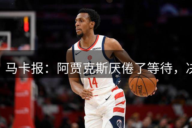 马卡报：阿贾克斯厌倦了等待，决定退出塞巴略斯的转会谈判