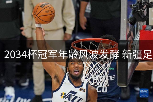 2034杯冠军年龄风波发酵 新疆足坛元老公开呼吁彻查造假乱象