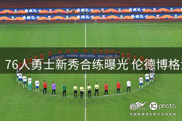76人勇士新秀合练曝光 伦德博格法伊隆夏训引关注