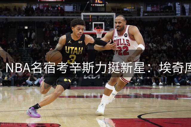 NBA名宿考辛斯力挺新星：埃奇库姆若换队或成最佳新秀